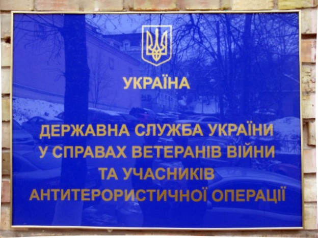 Державна служба України у справах ветеранів війни та учасників антитерористичної операції