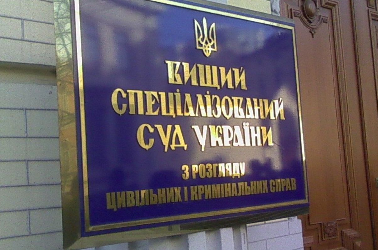 Вищий спецiалiзований суд України з розгляду цивiльних i кримiнальних справ