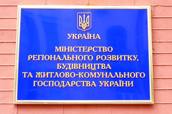  Міністерство регіонального розвитку, будівництва та житлово-комунального господарства України